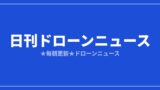 【日刊ドローンニュース】水中ドローンが洋上風力へ、米配送1,000万件時代｜2026/7/31①のアイキャッチ画像