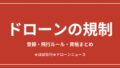 ドローンの規制まるわかりガイド2026