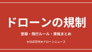 ドローンの規制まるわかりガイド2026