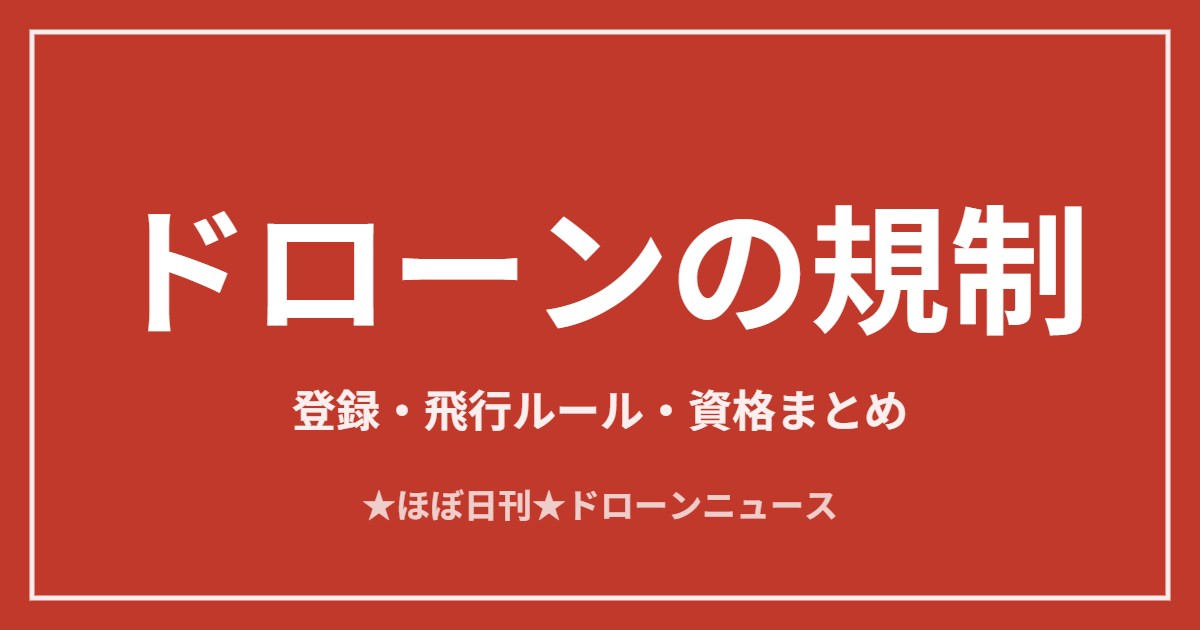 ドローンの規制まるわかりガイド2026