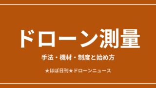 ドローン測量の手法・機材・制度と始め方まとめ2026