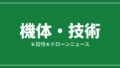 【機体・技術】DJI FlyCart 100とMatrice 400、7月28日に宮崎・都城でデモ|2026/7/28④のアイキャッチ画像