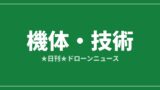 【機体・技術】DJI FlyCart 100とMatrice 400、7月28日に宮崎・都城でデモ｜2026/7/28④のアイキャッチ画像