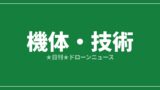 【機体・技術】石川エナジーとマゼックス提携、調査点検と重量運搬を統合｜2026/7/27④のアイキャッチ画像