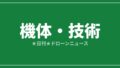 【機体・技術】テラドローン、ドローン向け国産バッテリー事業に本格参入|2026/7/29④のアイキャッチ画像