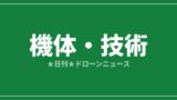 【機体・技術】DJI産業機の無料デモ飛行セミナー、9月4日に茨城・取手で｜2026/7/29⑤のアイキャッチ画像