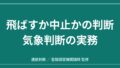 飛ばすか中止か｜ドローンの気象判断 Windy・SCW・GPVの使い分けと中止基準のアイキャッチ画像