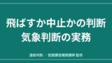 飛ばすか中止か｜ドローンの気象判断 Windy・SCW・GPVの使い分けと中止基準のアイキャッチ画像
