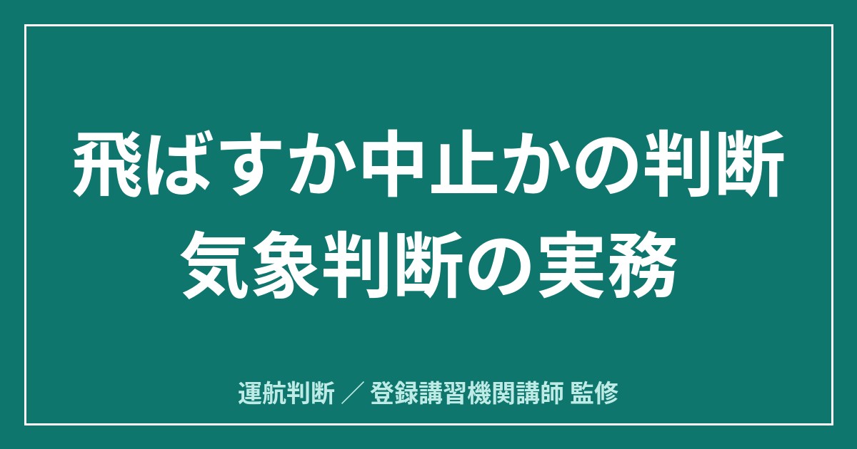 飛ばすか中止か｜ドローンの気象判断 Windy・SCW・GPVの使い分けと中止基準のアイキャッチ画像