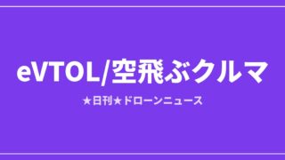 【eVTOL/空飛ぶクルマ】SkyDrive、実用速度域の時速100km飛行に成功｜2026/7/23③のアイキャッチ画像