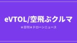 【eVTOL】トヨタとジョビー、eVTOL量産の合弁会社設立で合意｜2026/7/5④のアイキャッチ画像