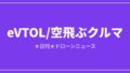 【eVTOL】Jobyとトヨタ、eVTOL量産の合弁会社設立で合意|2026/7/7④のアイキャッチ画像