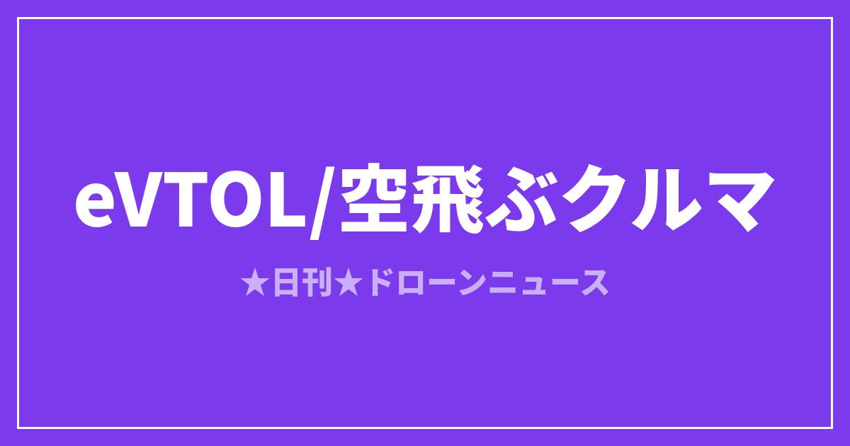 【eVTOL】Jobyとトヨタ、eVTOL量産の合弁会社設立で合意｜2026/7/7④のアイキャッチ画像
