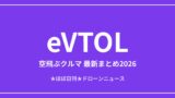 eVTOL（空飛ぶクルマ）の最新まとめ2026