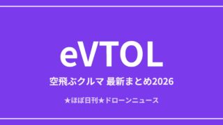 eVTOL（空飛ぶクルマ）の最新まとめ2026