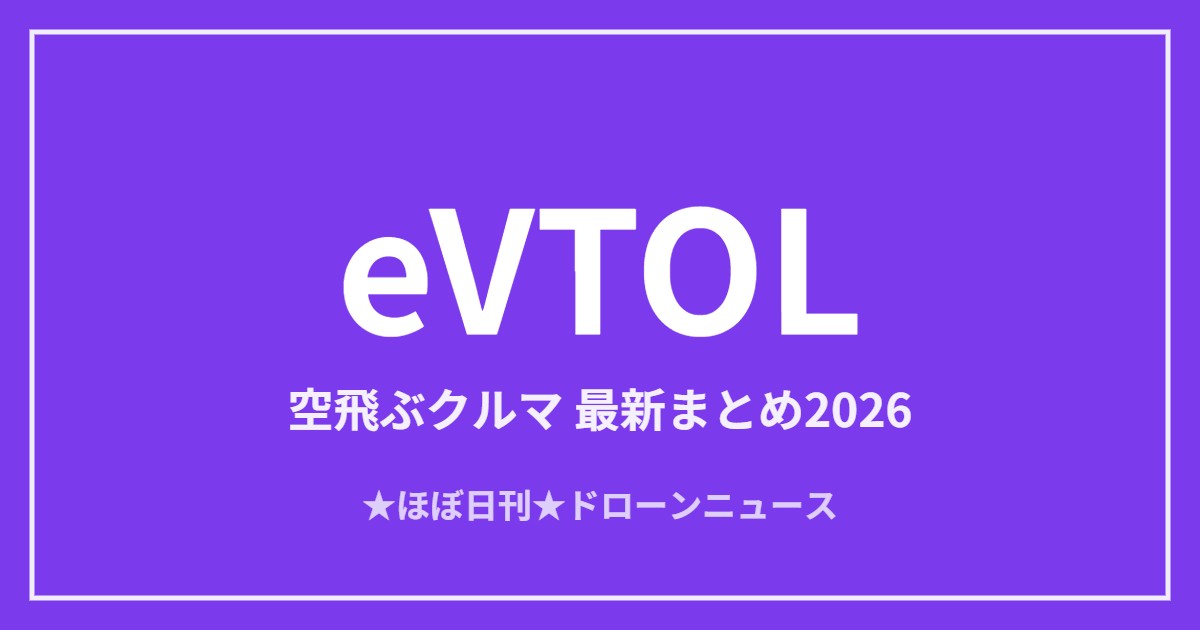 eVTOL（空飛ぶクルマ）の最新まとめ2026