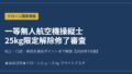 一等無人航空機操縦士 25kg限定解除修了審査 2026年7月版 アイキャッチ画像