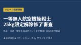 一等無人航空機操縦士 25kg限定解除修了審査 2026年7月版 アイキャッチ画像
