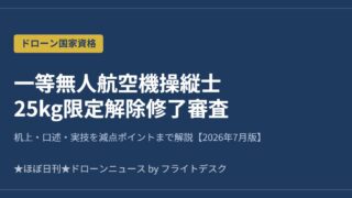 一等無人航空機操縦士 25kg限定解除修了審査 2026年7月版 アイキャッチ画像