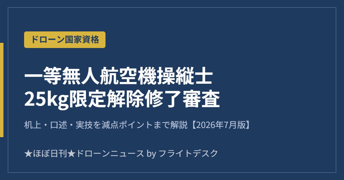 一等無人航空機操縦士 25kg限定解除修了審査 2026年7月版 アイキャッチ画像