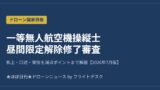 一等無人航空機操縦士 昼間限定解除修了審査 2026年7月版 アイキャッチ画像