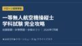 一等無人航空機操縦士 学科試験 完全攻略 2026年7月版 アイキャッチ画像