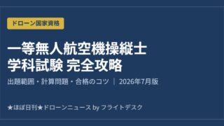 一等無人航空機操縦士 学科試験 完全攻略 2026年7月版 アイキャッチ画像