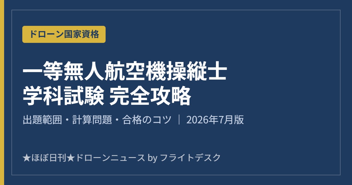 一等無人航空機操縦士 学科試験 完全攻略 2026年7月版 アイキャッチ画像