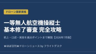 一等無人航空機操縦士 基本修了審査 完全攻略 2026年7月版 アイキャッチ画像