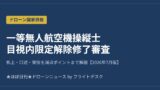 一等無人航空機操縦士 目視内限定解除修了審査 2026年7月版 アイキャッチ画像