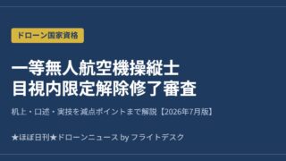 一等無人航空機操縦士 目視内限定解除修了審査 2026年7月版 アイキャッチ画像
