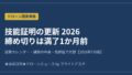 ドローン技能証明の更新2026 締め切りは満了1か月前 逆算カレンダー アイキャッチ画像