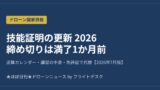 ドローン技能証明の更新2026 締め切りは満了1か月前 逆算カレンダー アイキャッチ画像