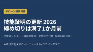 ドローン技能証明の更新2026 締め切りは満了1か月前 逆算カレンダー アイキャッチ画像