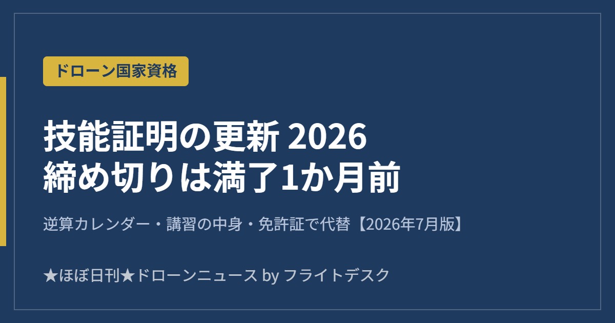 ドローン技能証明の更新2026 締め切りは満了1か月前 逆算カレンダー アイキャッチ画像