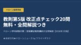 教則第5版 改正点チェック20問｜ドローン学科試験・無料のアイキャッチ画像
