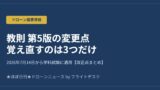 ドローン教則 第5版の変更点【2026年7月14日適用】覚え直すのは3つだけのアイキャッチ画像