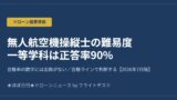 無人航空機操縦士の難易度｜一等は正答率90%が必要【70%で合格は誤り】のアイキャッチ画像