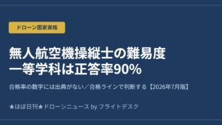 無人航空機操縦士の難易度｜一等は正答率90%が必要【70%で合格は誤り】のアイキャッチ画像