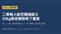 二等無人航空機操縦士 25kg限定解除修了審査 2026年7月版 アイキャッチ画像