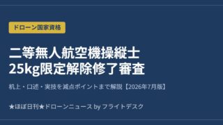 二等無人航空機操縦士 25kg限定解除修了審査 2026年7月版 アイキャッチ画像