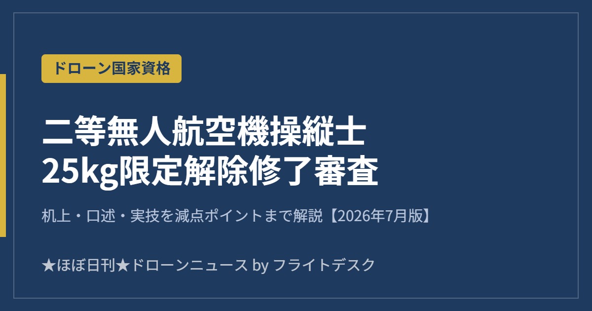 二等無人航空機操縦士 25kg限定解除修了審査 2026年7月版 アイキャッチ画像