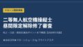 二等無人航空機操縦士 昼間限定解除修了審査 2026年7月版 アイキャッチ画像