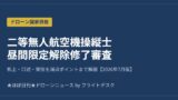 二等無人航空機操縦士 昼間限定解除修了審査 2026年7月版 アイキャッチ画像