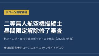 二等無人航空機操縦士 昼間限定解除修了審査 2026年7月版 アイキャッチ画像