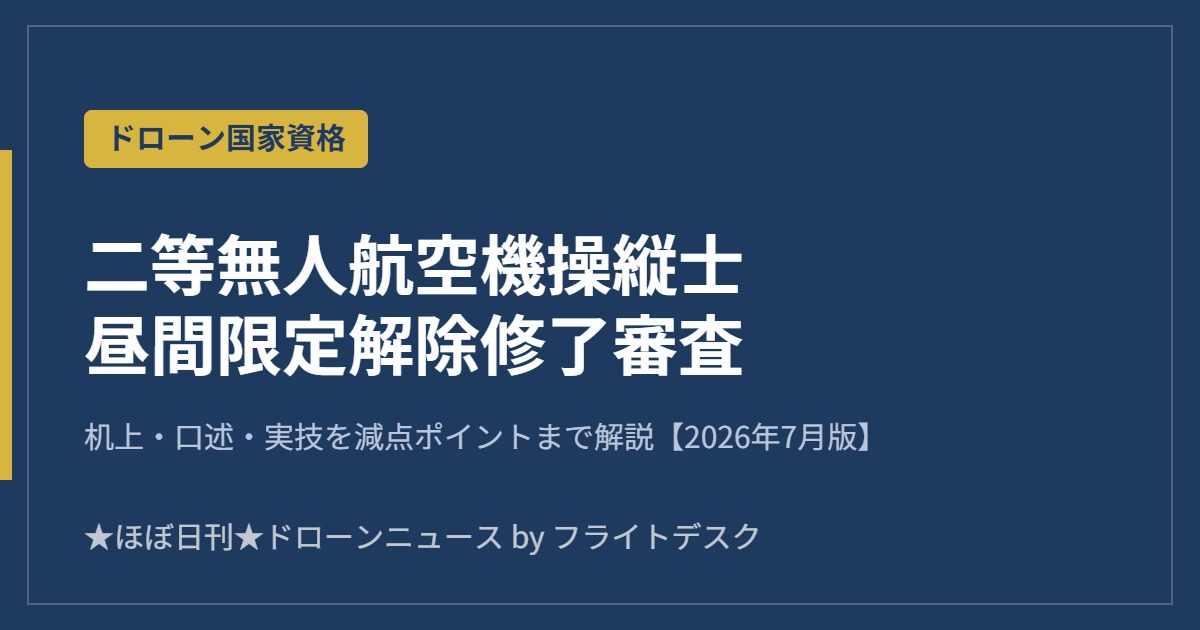 二等無人航空機操縦士 昼間限定解除修了審査 2026年7月版 アイキャッチ画像