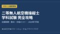 二等無人航空機操縦士 学科試験 完全攻略 2026年7月版 アイキャッチ画像