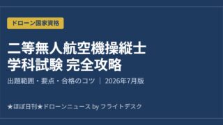 二等無人航空機操縦士 学科試験 完全攻略 2026年7月版 アイキャッチ画像
