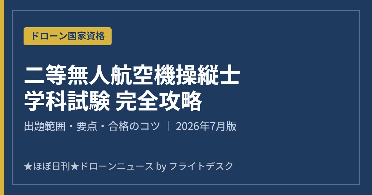 二等無人航空機操縦士 学科試験 完全攻略 2026年7月版 アイキャッチ画像
