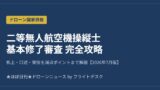 二等無人航空機操縦士 基本修了審査 完全攻略 2026年7月版 アイキャッチ画像